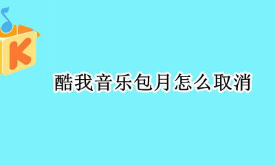 酷我音乐包月怎么取消 酷我音乐连续包月怎么取消