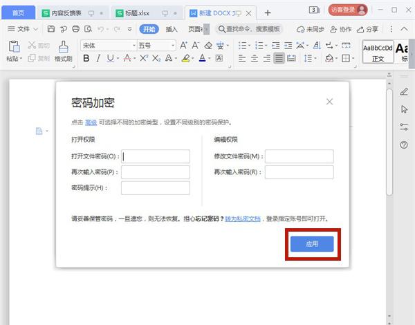 word文档怎么设置密码保护