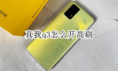 真我q3怎么开高刷 真我q3怎么设置高刷