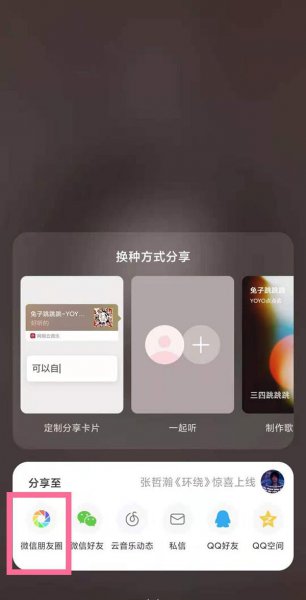 网易云音乐怎么分享到微信朋友圈
