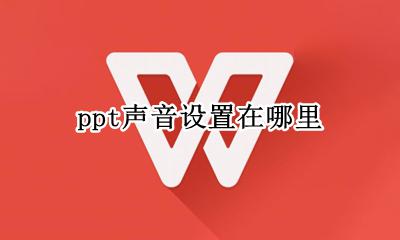 ppt声音设置在哪里 ppt效果声音在哪里设置