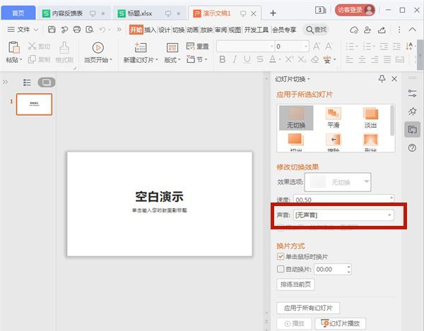 ppt声音设置在哪里