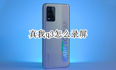 真我q3怎么录屏 如何录屏