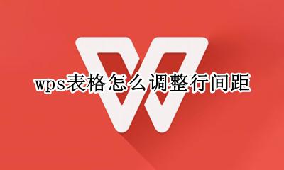 wps表格内容的行间距 wps表格怎么调整行间距