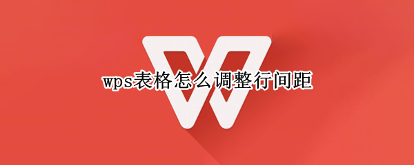 wps表格怎么调整行间距