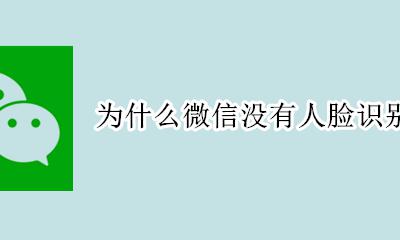 微信怎么没有人脸识别支付 为什么微信没有人脸识别支付