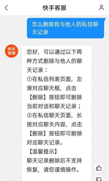 快手私信能彻底删除吗