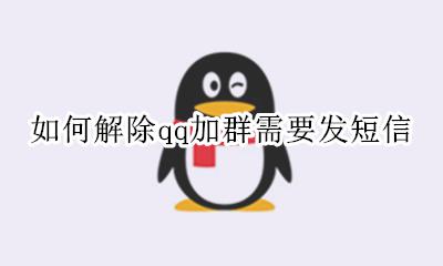 qq加群要发短信怎么办 如何解除qq加群需要发短信