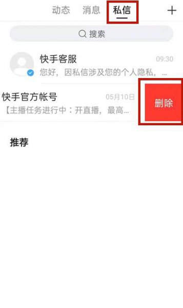 快手私信能彻底删除吗