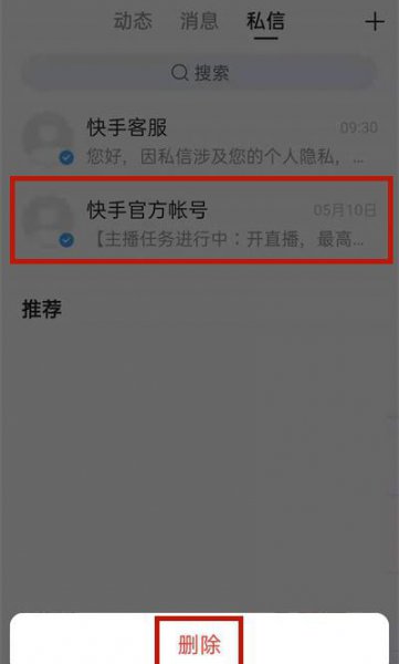 快手私信能彻底删除吗