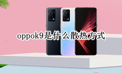 oppok9是什么散热方式 oppok9发热