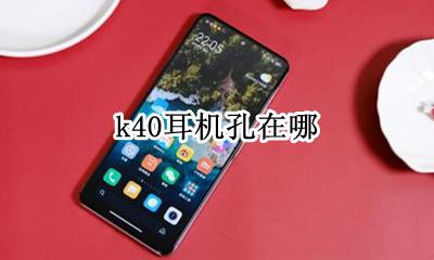 k40耳机孔在哪 k40u有没有耳机孔