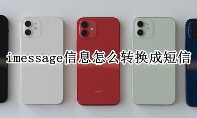 imessage信息怎么转换成短信 imessage信息如何转换成正常短信