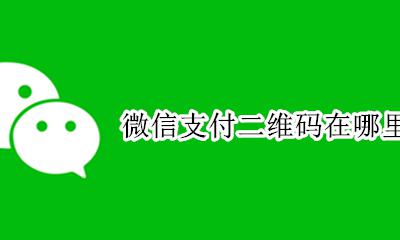 微信支付二维码在哪里申请 怎么申请微信支付宝二维码