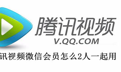腾讯视频会员怎么两个人用 腾讯视频微信会员怎么2人一起用
