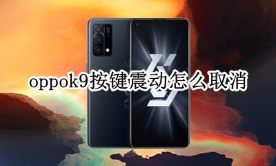 oppo键盘震动怎么关闭 oppok9按键震动怎么取消