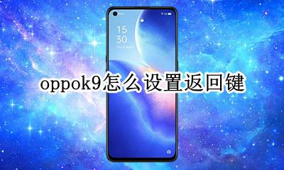 oppok9怎么设置返回键 oppor9手机返回键怎么调出来