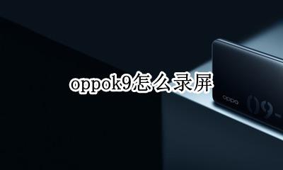 oppok9怎么录屏 oppor9skt手机怎么录屏