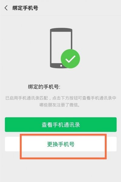 微信解绑手机号后多久可以重新绑定