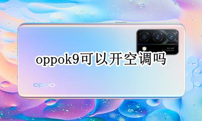 oppok9可以开空调吗 oppok9可以开空调怎么开空调