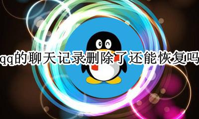 qq的聊天记录删除了还能恢复吗 qq聊天记录删除了还可以恢复吗