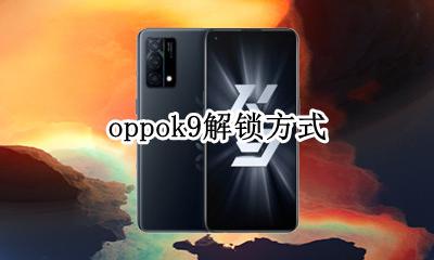 oppoa9解锁 oppok9解锁方式