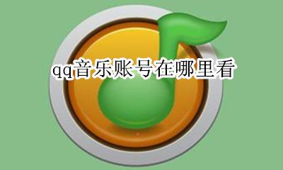 qq音乐账号在哪里看 qq音乐的账号在哪里可以找到