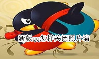 新版qq怎样关闭照片墙 qq怎么关闭照片墙这个功能