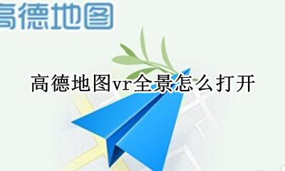 高德地图vr全景怎么打开 百度地图vr全景怎么打开