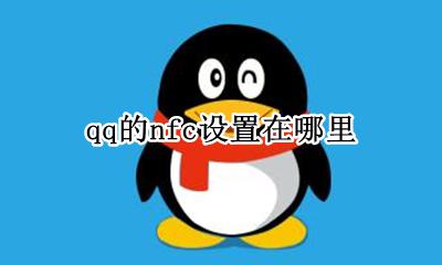 qq的nfc设置在哪里 qq的nfc功能开关在哪
