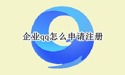 企业qq怎么申请注册 企业qq怎么注册账号