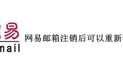 网易邮箱被注销怎么办 网易邮箱注销后可以重新注册吗