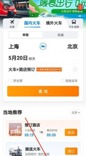 携程火车票怎么退票