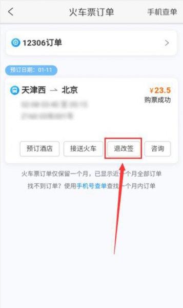 携程火车票怎么退票