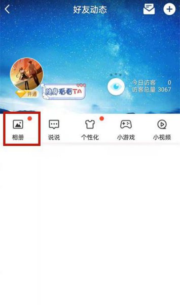 qq空间上传照片怎么才能不在动态中显示
