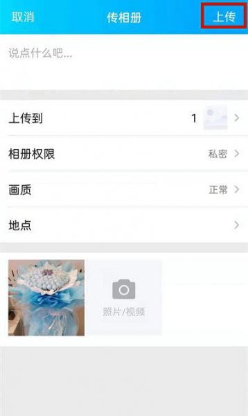qq空间上传照片怎么才能不在动态中显示