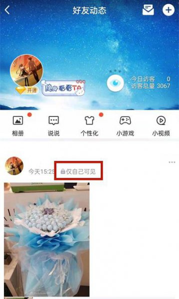 qq空间上传照片怎么才能不在动态中显示