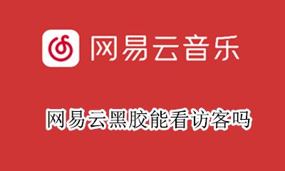 网易云黑胶能看访客吗 网易云购买黑胶网络繁忙