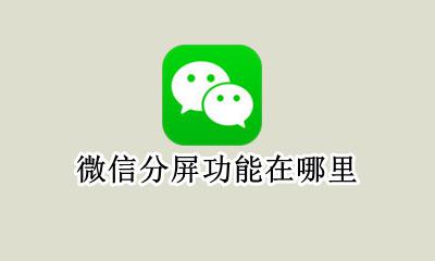 微信分屏功能在哪里 微信分屏怎么设置
