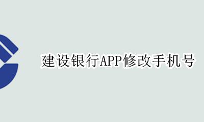 建设银行APP修改手机号 建设银行手机app怎么修改手机号