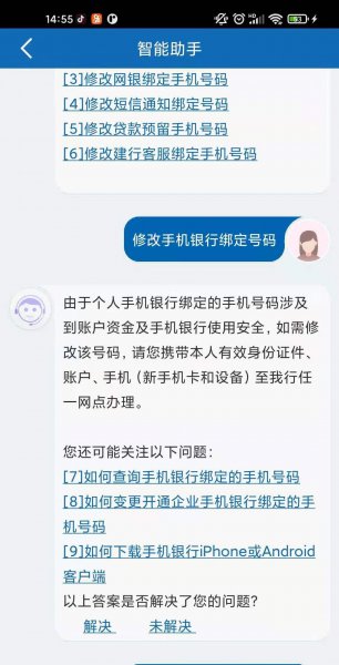 建设银行APP修改手机号