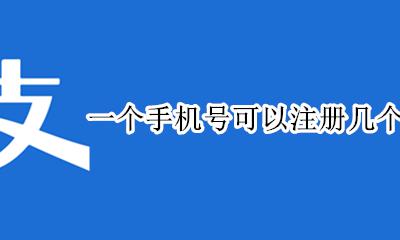 一个手机号可以注册几个支付宝 一个手机可以注册几个支付宝账号