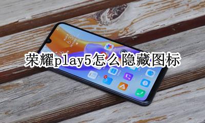 荣耀play5怎么隐藏图标 honor play怎么隐藏应用