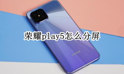 荣耀play5怎么分屏 荣耀play5t手机怎么分屏