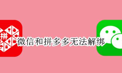拼多多不能解绑微信 微信和拼多多无法解绑