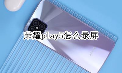 荣耀play5怎么录屏 华为荣耀play手机怎么录屏在哪里