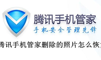腾讯手机管家删除的照片怎么恢复 腾讯相册管家照片怎么批量恢复到手机上