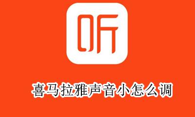 喜马拉雅声音小怎么调 喜马拉雅声音大小调节