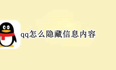 qq怎么隐藏信息内容 qq里的信息怎么隐藏