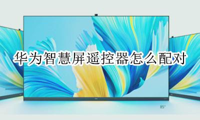 华为智慧屏遥控器怎么配对 华为智慧屏遥控器无法配对